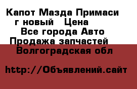 Капот Мазда Примаси 2000г новый › Цена ­ 4 000 - Все города Авто » Продажа запчастей   . Волгоградская обл.